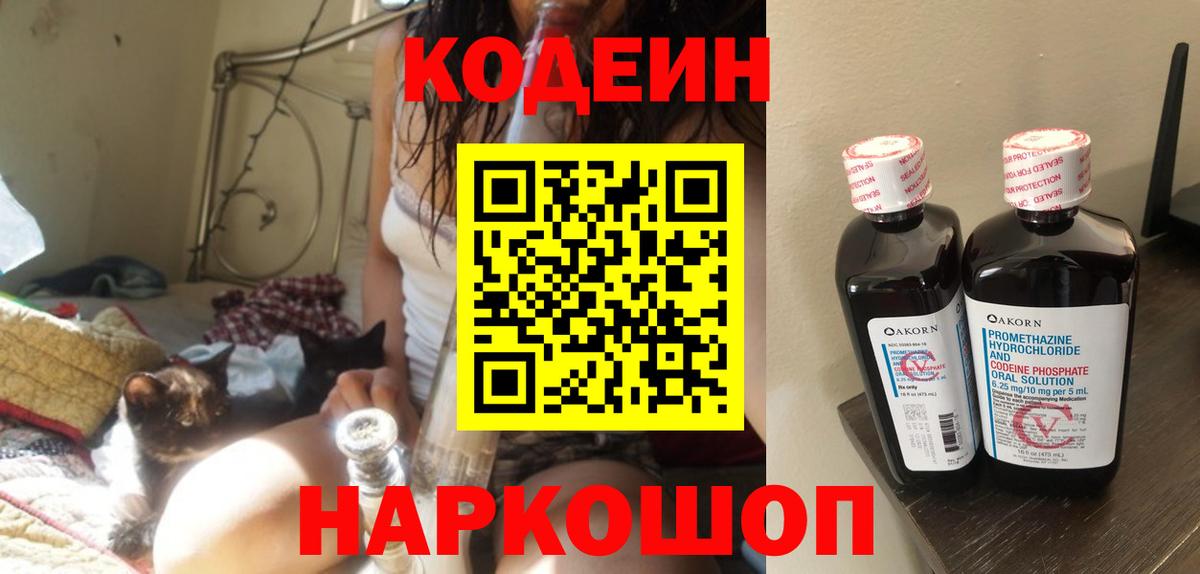 Codein напиток Lean (лин) Ливны